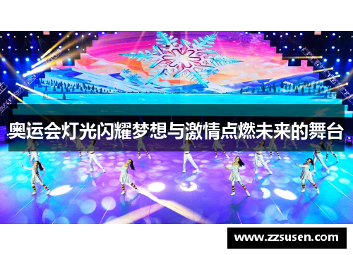 奥运会灯光闪耀梦想与激情点燃未来的舞台