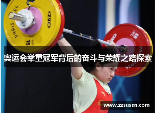 奥运会举重冠军背后的奋斗与荣耀之路探索