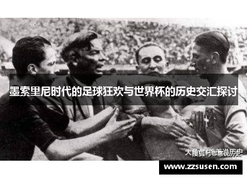 墨索里尼时代的足球狂欢与世界杯的历史交汇探讨