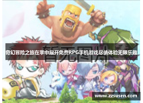 奇幻冒险之旅在掌中展开免费RPG手机游戏尽情体验无限乐趣