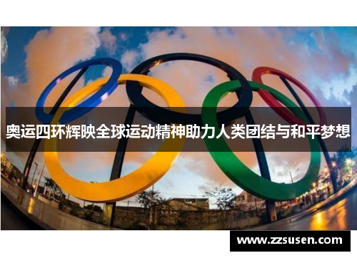 奥运四环辉映全球运动精神助力人类团结与和平梦想