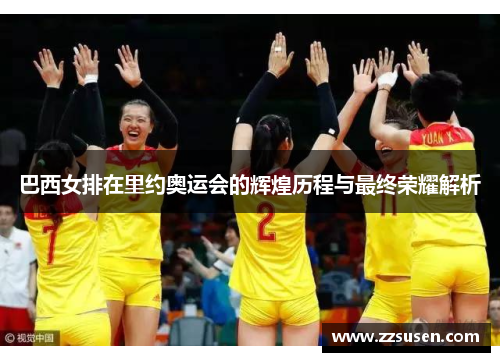 巴西女排在里约奥运会的辉煌历程与最终荣耀解析