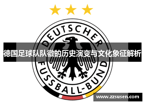 德国足球队队徽的历史演变与文化象征解析