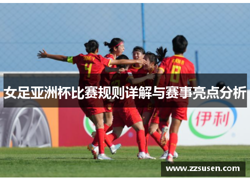 女足亚洲杯比赛规则详解与赛事亮点分析