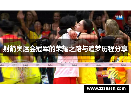 射箭奥运会冠军的荣耀之路与追梦历程分享