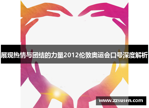 展现热情与团结的力量2012伦敦奥运会口号深度解析