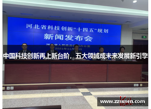 中国科技创新再上新台阶，五大领域成未来发展新引擎