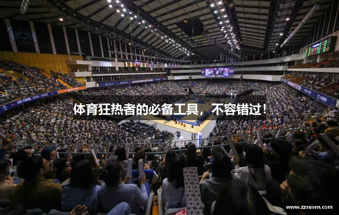 体育狂热者的必备工具，不容错过！